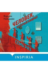 Нисидзава Я. Человек, который умирал семь раз