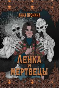 Пронина Анна Александровна Ленка и мертвецы: истории о потустороннем