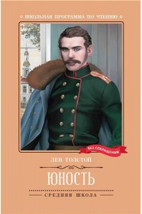 Толстой Лев Николаевич Юность: повесть