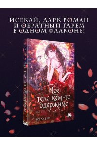 Solar Shin Мое тело кем-то одержимо. Том 1 (Мое тело кем-то одержимо #1)