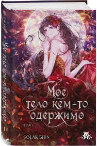 Solar Shin Мое тело кем-то одержимо. Том 1 (Мое тело кем-то одержимо #1)