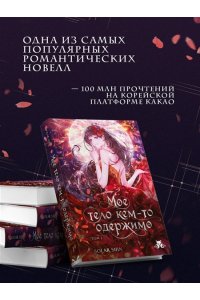 Solar Shin Мое тело кем-то одержимо. Том 1 (Мое тело кем-то одержимо #1)