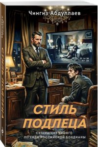 Абдуллаев Ч.А. Стиль подлеца (pocket)