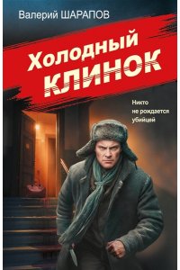 Шарапов В.Г. Холодный клинок (pocket)