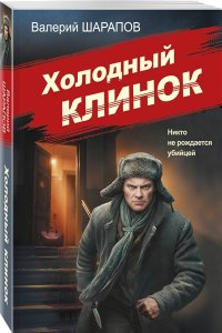 Шарапов В.Г. Холодный клинок (pocket)