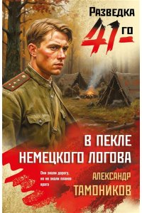 Тамоников А.А. В пекле немецкого логова (pocket)