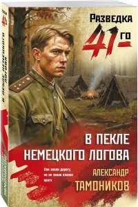 Тамоников А.А. В пекле немецкого логова (pocket)