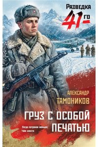 Тамоников А.А. Груз с особой печатью