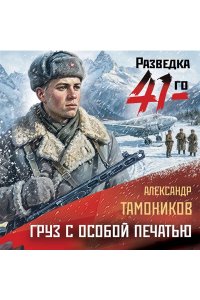 Тамоников А.А. Груз с особой печатью