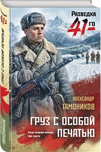 Тамоников А.А. Груз с особой печатью