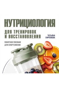 Ефремова Т.А. Нутрициология для тренировок и восстановления