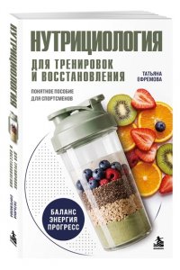 Ефремова Т.А. Нутрициология для тренировок и восстановления