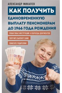 Михалев А.А. Как получить единовременную выплату пенсионерам до 1966 года рождения