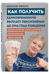 Михалев А.А. Как получить единовременную выплату пенсионерам до 1966 года рождения