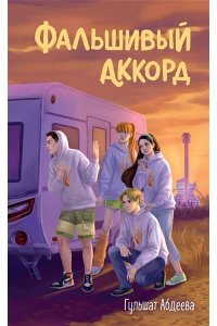 Абдеева Г.Г. Фальшивый аккорд