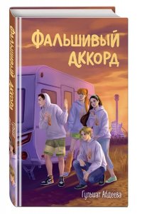 Абдеева Г.Г. Фальшивый аккорд