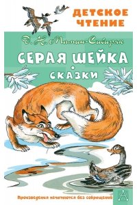 Мамин-Сибиряк Д.Н., Казбекова Л.Л. Серая Шейка. Сказки