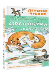 Мамин-Сибиряк Д.Н., Казбекова Л.Л. Серая Шейка. Сказки