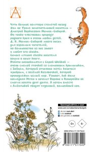 Мамин-Сибиряк Д.Н., Казбекова Л.Л. Серая Шейка. Сказки