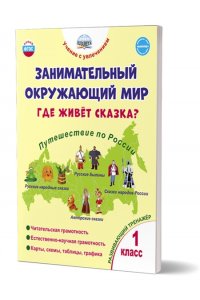 Карышева Е.Н., Пономарева Л.А. Занимательный окружающий мир. Где живёт сказка? 1 класс. Развивающий тренажёр для школьников /Учение