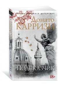 Подсказчик. Цикл Мила Васкес. Кн.1 (мягк/обл.)