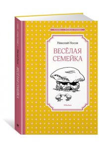 Веселая семейка