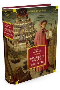 Божественная комедия. Новая жизнь.