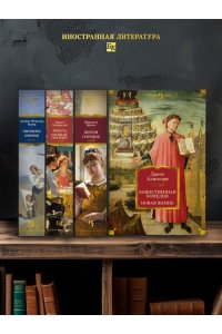 Божественная комедия. Новая жизнь.