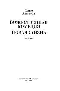 Божественная комедия. Новая жизнь.