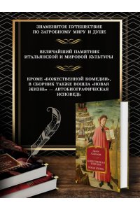 Божественная комедия. Новая жизнь.