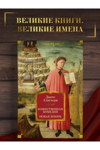 Божественная комедия. Новая жизнь.