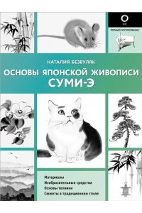 Безвуляк Н.И. Основы японской живописи суми-э