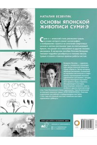 Безвуляк Н.И. Основы японской живописи суми-э