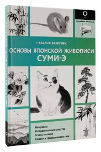 Безвуляк Н.И. Основы японской живописи суми-э
