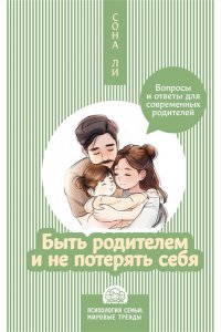 Ли С. Быть родителем и не потерять себя. Вопросы и ответы для современных родителей
