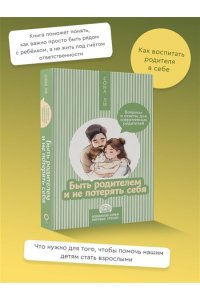 Ли С. Быть родителем и не потерять себя. Вопросы и ответы для современных родителей