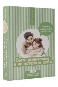 Ли С. Быть родителем и не потерять себя. Вопросы и ответы для современных родителей