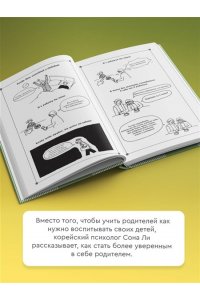 Ли С. Быть родителем и не потерять себя. Вопросы и ответы для современных родителей