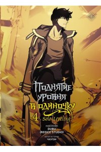 Чхугон , DUBU (Redice Studio) Поднятие уровня в одиночку. Solo Leveling. Том 4 (вебтун)