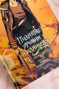 Чхугон , DUBU (Redice Studio) Поднятие уровня в одиночку. Solo Leveling. Том 4 (вебтун)