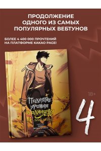 Чхугон , DUBU (Redice Studio) Поднятие уровня в одиночку. Solo Leveling. Том 4 (вебтун)