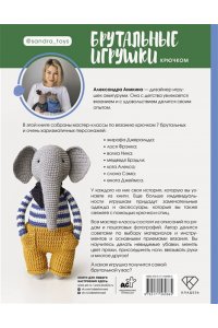 Аникина А. Брутальные игрушки крючком. 7 отвязных мастер-классов