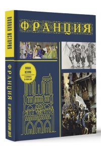 Франция. Полная история (подарочное издание)