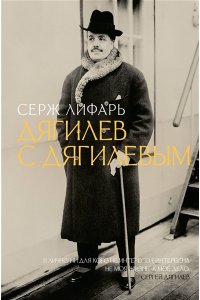 Лифарь С. Дягилев. С Дягилевым