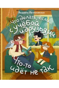 Петрановская Л.В. Что делать, если? с учебой или друзьями что-то идет не так?