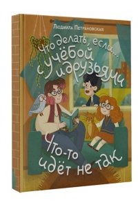 Петрановская Л.В. Что делать, если? с учебой или друзьями что-то идет не так?