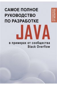 . Java. Самое полное руководство по разработке в примерах от сообщества Stack Overflow