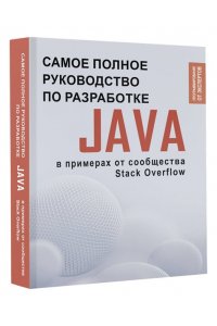 . Java. Самое полное руководство по разработке в примерах от сообщества Stack Overflow