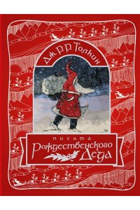 Письма Рождественского Деда
