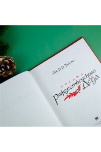 Письма Рождественского Деда